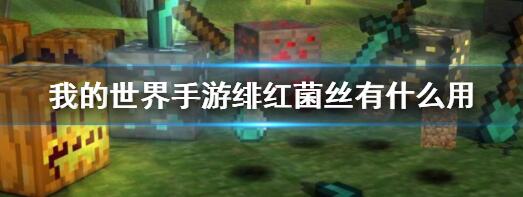 我的世界手游绯红菌丝有什么用-我的世界手游绯红菌丝玩法介绍