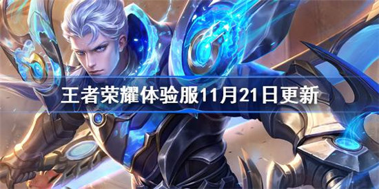 王者荣耀体验服11月21日更新了什么王者荣耀体验服铠大乔达摩云中君调整介绍