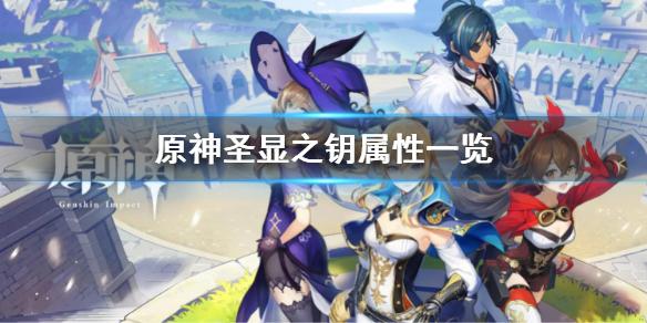 原神圣显之钥怎么样 原神圣显之钥属性一览