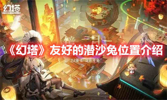 幻塔友好的潜沙兔位置在哪 幻塔友好的潜沙兔位置分享