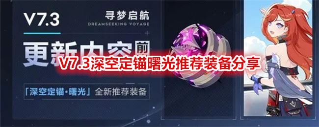 崩坏3V7.3深空定锚曙光推荐装备分享 深空定锚曙光装备及圣痕套用什么