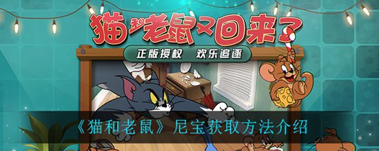 猫和老鼠尼宝要怎么获取 猫和老鼠尼宝获取方法介绍攻略