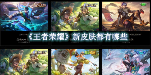 王者荣耀新皮肤都有哪些 王者荣耀新皮肤大全