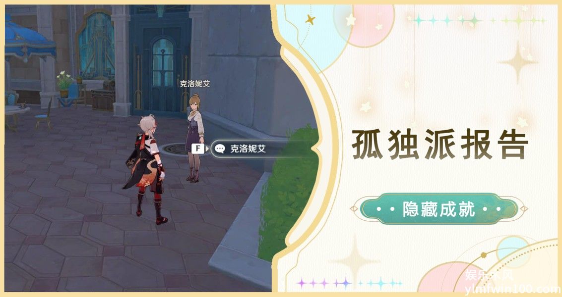 原神孤独派报告成就怎么完成-原神孤独派报告成就完成攻略