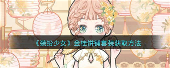 装扮少女怎么获得金桂饼铺套装金桂饼铺套装获取方法