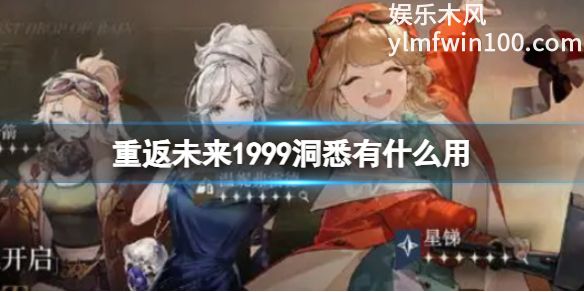重返为来1999洞悉有什么用-重返为来1999洞悉机制介绍