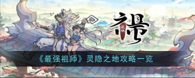 最强祖师灵隐之地怎么玩 攻略一览