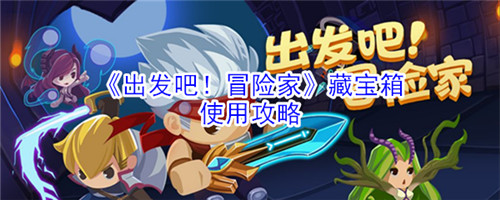 出发吧冒险家藏宝箱怎么用-出发吧冒险家藏宝箱的使用方法介绍