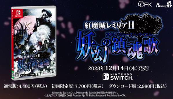 红魔城蕾米莉亚2妖幻镇魂歌什么时候发售 红魔城蕾米莉亚2妖幻镇魂歌12月14日发售
