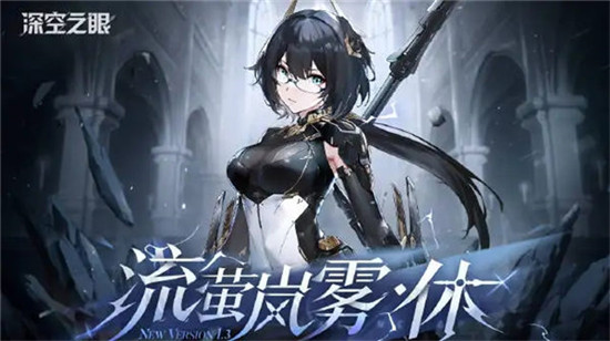 深空之眼流萤岚雾休什么时候上线深空之眼流萤岚雾休上线时间一览