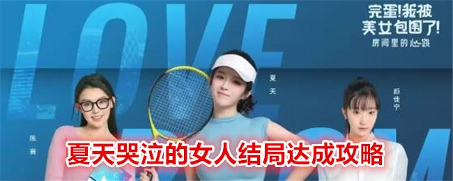 完蛋我被美女包围了DLC夏天哭泣的女人结局怎么达成 夏天哭泣的女人结局达成攻略