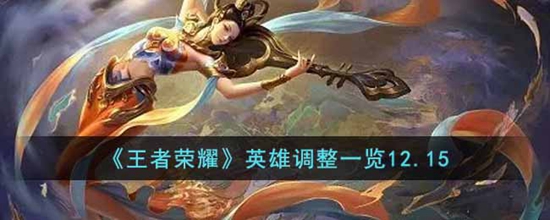 王者荣耀英雄调整了哪些 最新英雄调整一览12.15