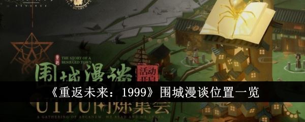 重返未来1999围城漫谈位置在哪里 围城漫谈位置一览