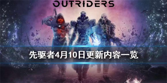 先驱者4月10日更新了哪些内容4月10日内容更新