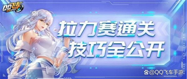qq飞车手游拉力赛怎么通关-qq飞车手游排位拉力赛通关技巧一览