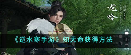 逆水寒手游知天命技能怎么获得 知天命技能获取方法介绍
