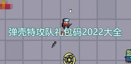 弹壳特攻队游戏中最新的礼包有什么 2022最新永久大礼包