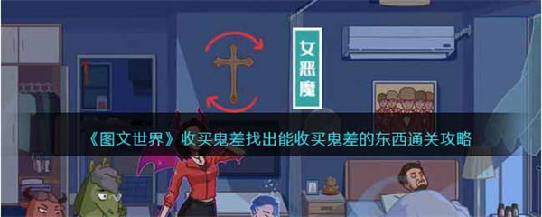 图文世界游戏收买鬼差 找出能收买鬼差的东西通关攻略 图文世界