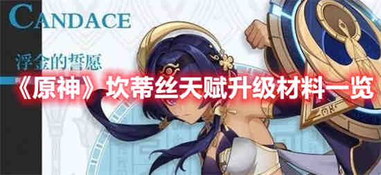 原神坎蒂丝天赋升级材料有哪些 坎蒂丝天赋升级材料一览