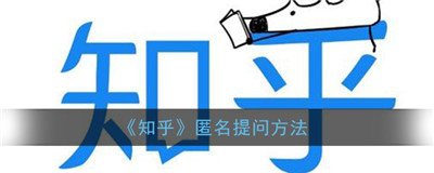 知乎如何匿名评论-知乎如何匿名评论详细教程