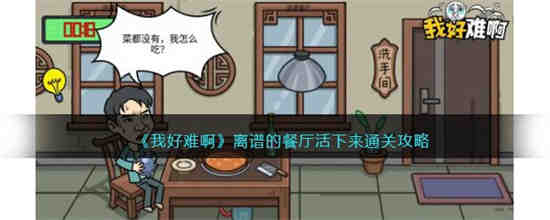 离谱的餐厅活下来怎么过 我好难啊离谱的餐厅活下来通关攻略