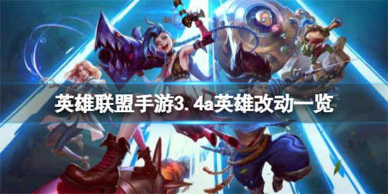 英雄联盟手游3.4a英雄改动了什么3.4a英雄改动介绍