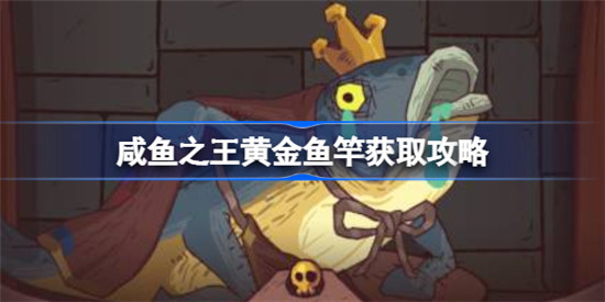 咸鱼之王黄金鱼竿如何获取咸鱼之王黄金鱼竿获取方法