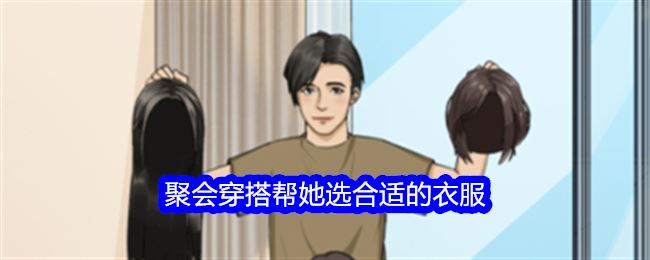 整个活吧聚会穿搭帮她选合适的衣服怎么过关 通关攻略