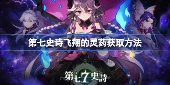 第七史诗飞翔的灵药怎么获得-第七史诗飞翔的灵药获得方法