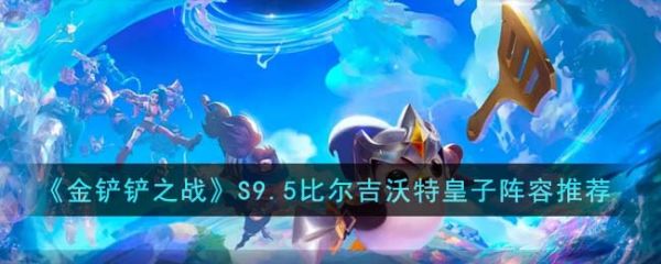 金铲铲之战s9.5比尔吉沃特皇子阵容怎么玩金铲铲之战s9.5比尔吉沃特皇子阵容玩法介绍