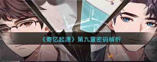 寄忆起源第九章密码解析-寄忆起源第九章密码分享