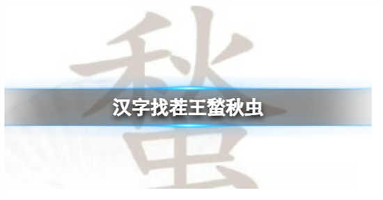 汉字找茬王蝵秋虫找出21个字怎么过关汉字找茬王蝵秋虫找出21个字的通关攻略
