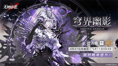 无期迷途德雷雅怎么获得 无期迷途穹界幽影活动介绍