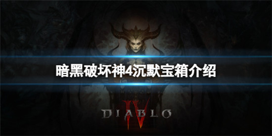 暗黑破坏神4沉默宝箱怎么打开 暗黑破坏神4沉默宝箱介绍