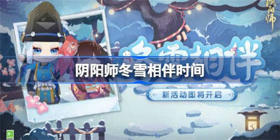 阴阳师冬雪相伴活动什么时候开始 阴阳师冬雪相伴活动开始时间介绍