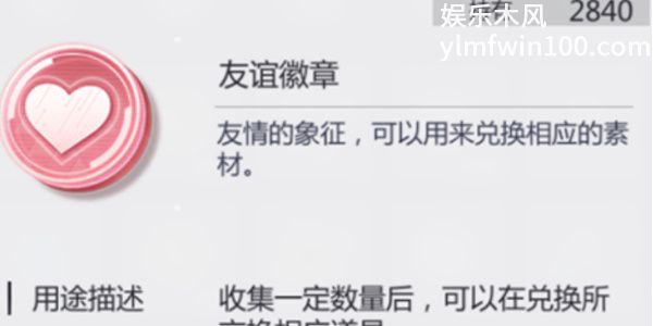 未定事件簿友谊徽章在哪兑换-未定事件簿友谊徽章兑换方法