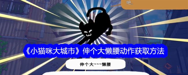 小猫咪大城市伸个大懒腰动作怎么获得 获取方法