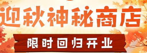 跑跑卡丁车秋日神秘商店都卖什么 跑跑卡丁车秋日神秘商店限时开业