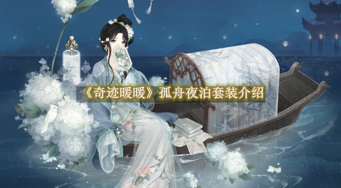 奇迹暖暖孤舟夜泊套装介绍 奇迹暖暖孤舟夜泊套装怎么获得