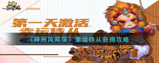 神舟风闻录幸运侍从怎么获得幸运侍从获得方法