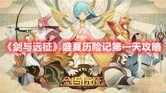 剑与远征盛夏历险记第一天怎么过 盛夏历险记第一天通关攻略