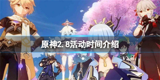 原神2.8活动有哪些?原神2.8活动时间介绍