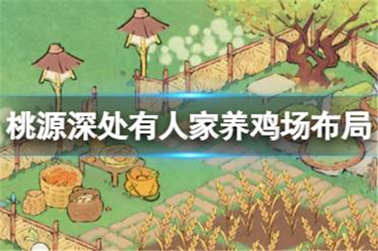 桃源深处有人家养鸡场怎么布局桃源深处有人家布局方法
