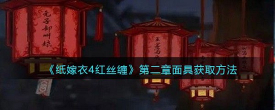 纸嫁衣4红丝缠第二章面具怎么获取 纸嫁衣4红丝缠第二章面具获取方法