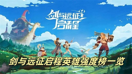 剑与远征启程英雄培养怎么选 剑与远征启程英雄培养推荐