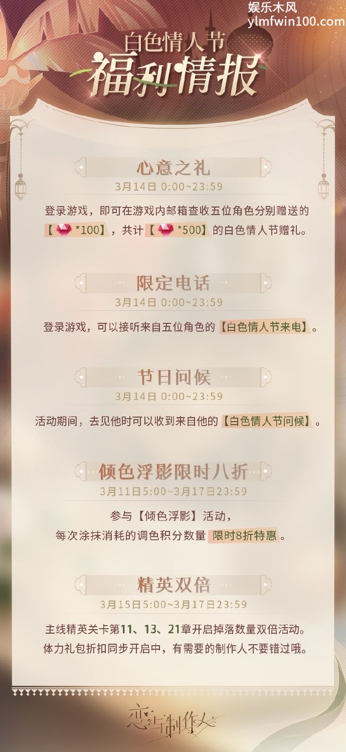 恋与制作人2024白色情人节活动有什么-恋与制作人2024白色情人节活动福利分享