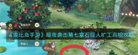 奥比岛手游暗夜袭击第七章石巨人旷工真相是什么暗夜袭击第七章石巨人旷工真相攻略