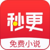 秒更小说app安卓版