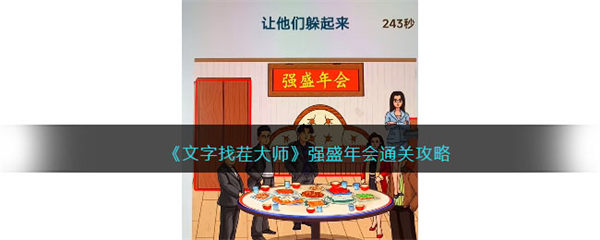 文字找茬大师强盛年会攻略 让他们躲起来怎么过 文字找茬大师