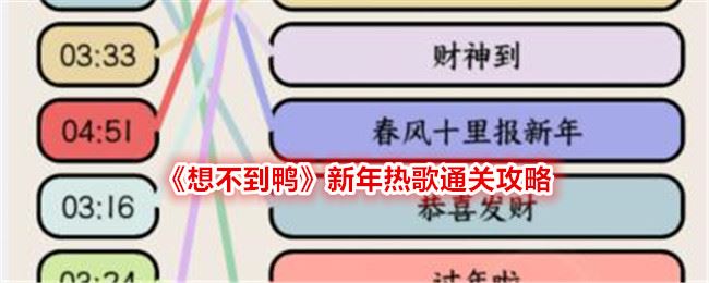 想不到鸭新年热歌怎么过关 通关攻略图文抖音